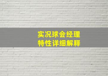 实况球会经理 特性详细解释